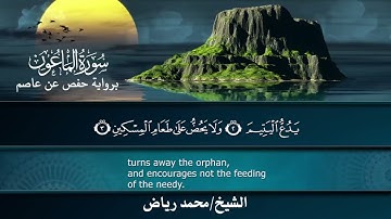 سورة الماعون برواية حفص عن عاصم.. الشيخ محمد رياض ✨