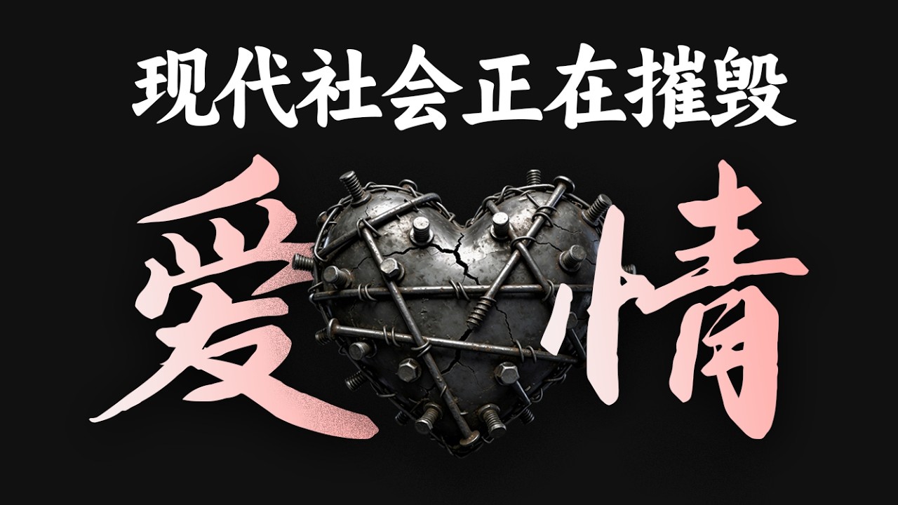 从迷恋到失望，社会学带你看清“爱无能”的本质