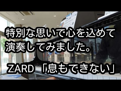 【坂井泉水さんの命日(5月27日)】ZARDファン歴30年のピアニストが坂井泉水さんに捧げる名曲「息もできない」を弾いてみました。