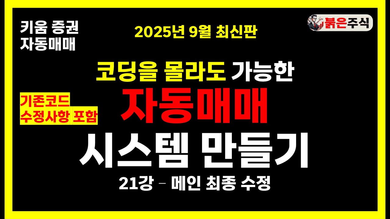 키움증권 자동매매 시스템 만들기 - 21강, 자동매매 메인 코딩, 기존코드 수정사항 다수포함