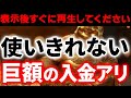 見ると⚠️スゴイ金運を引き寄せる⚠️近日中に使いきれないレベルの巨額の入金があります。今のうちにたくさん種を撒いておいてください。黄金色の芽を出し大輪の花を咲かせます