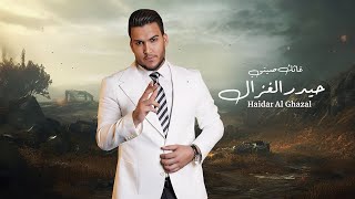 حيدر الغزال - غاثك صيتي / Haidar Al Ghazal - Ghathak Siti [Official Lyric Video] (2024)