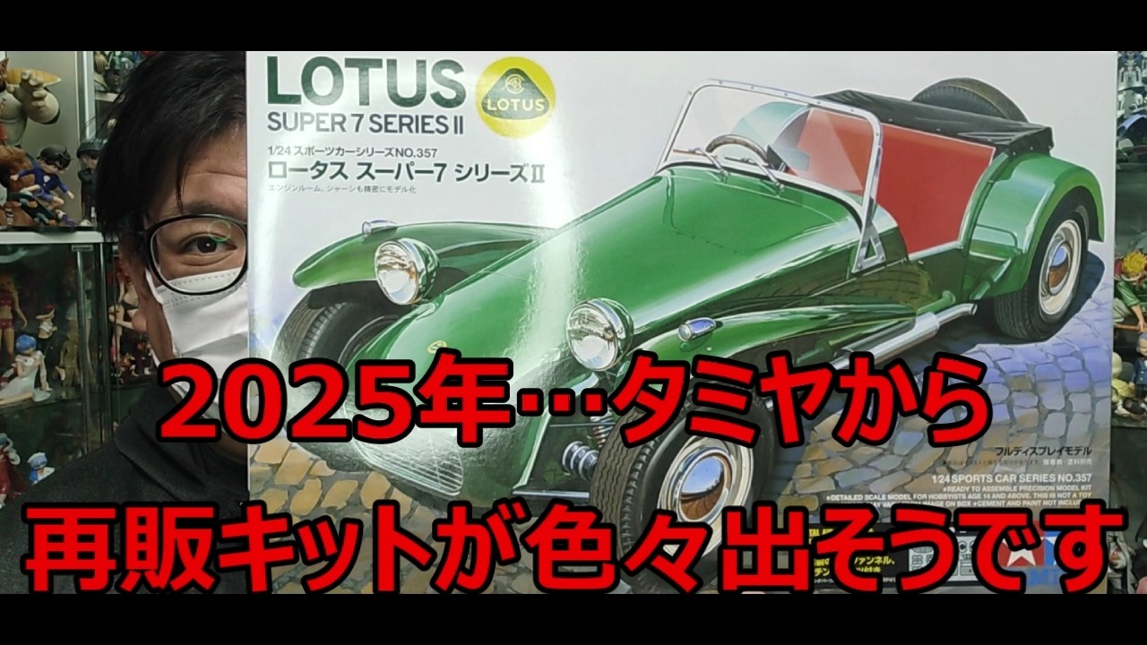 再販に期待】2025年も色々、再販されそうです！ タミヤ ロータス