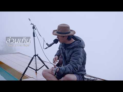 ส่วนเกิน - PEACEMAKER Cover by Den Finger