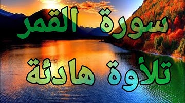 🍀سورة القمر💚 تلأوة هادئة تريح الأعصاب 💚سبحان من رزقه هذا الصوت 💚🎧