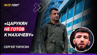 Торосян: Арман может драться ГОРАЗДО лучше / Царукян был ТЯЖЕЛЫЙ в бою с Оливейрой