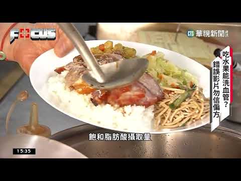 網傳影片「吃水果能洗血管」？　專家闢謠：不可能｜打假特攻隊｜華視新聞 20230224