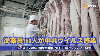 米ロスの中国資本食肉加工工場でクラスター発生＝153人が中共ウイルス感染