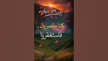 #دعاء #دعاء_الصباح #اذكار_الصباح #اذكار #استغفار #استغفر_الله
