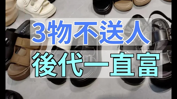「3物不送人，後代一直富」究竟是哪3樣東西？別一片好心辦了壞事|易學智慧 - 天天要聞