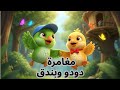 حدوته بندق ودودو قصة قبل النوم باللهجة المصرية حواديت أطفال بصوت هادي وموسيقى مريحة 