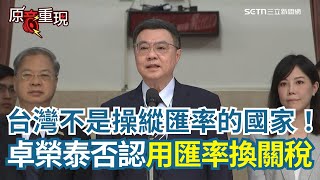 台灣不是操縱匯率的國家！卓榮泰：會斷然嚴查嚴辦禿鷹炒匯！否認用關稅換匯率...喊話國人一定要穩下心來 郭智輝遭爆涉圖利！是否請郭部長走人？卓榮泰也回應了｜94要賺錢