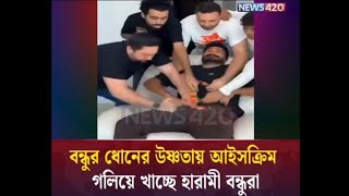 হারামী বন্ধুদের একি কান্ড! Funny video | Jamuna News | Somoy TV 