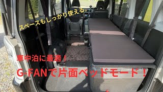 G-fanで簡単にできる片面ベッド！！ ステップワゴンRK5 - YouTube