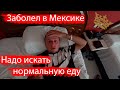 Заболел в Мексике \ Пробуем новую еду в Мексике \ Канкун меня свалил