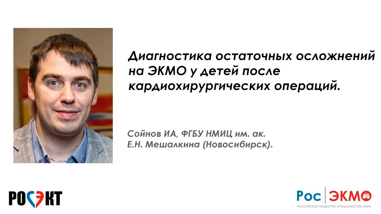 Диагностика остаточных осложнений на ЭКМО у детей после кардиохирургических операций