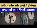 Kacha-Baniyan Gang: शरीर पर तेल और हाथों में हथियार, Jaipur में दहशत! | Top News | Crime News