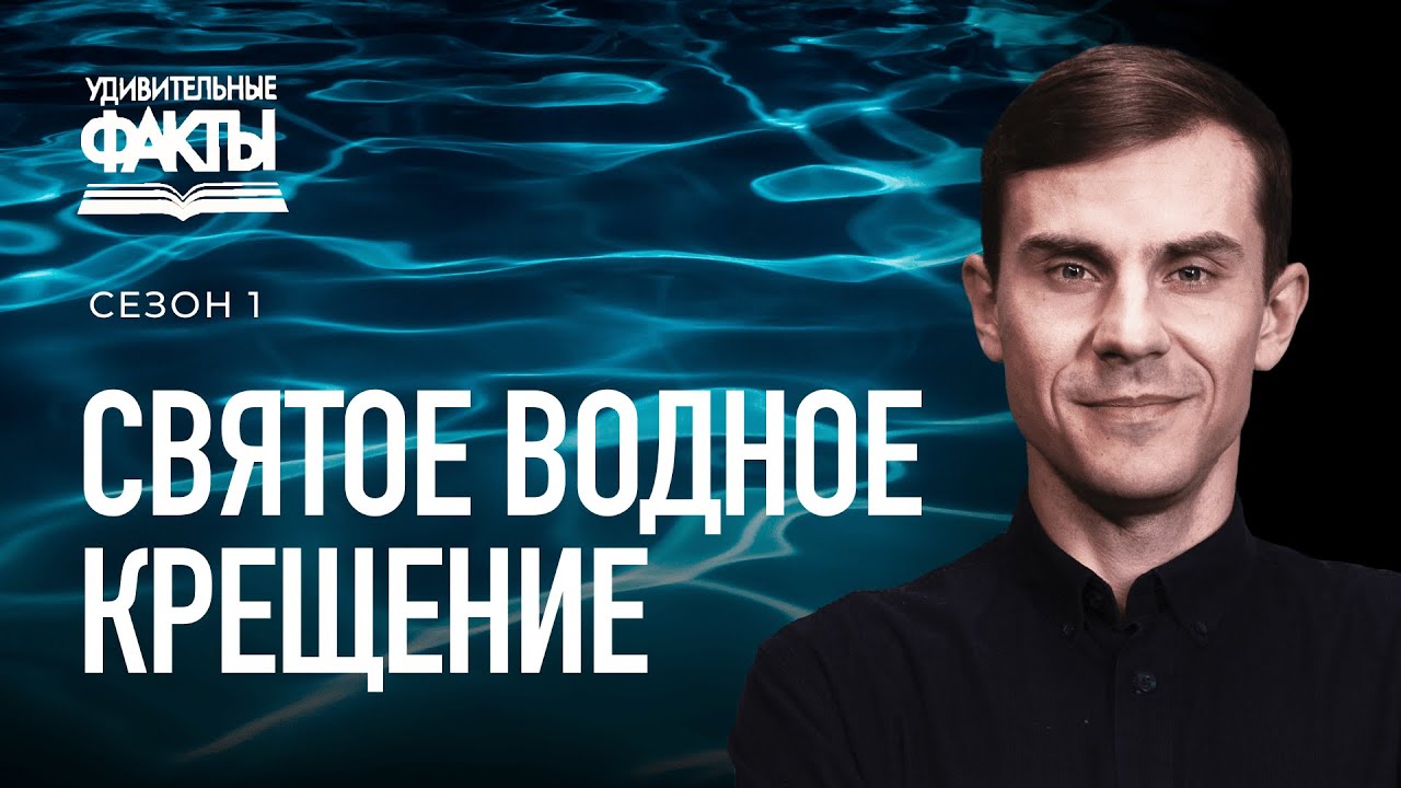 Зачем принимать водное крещение? | Удивительные факты 1 сезон (9/25 ...