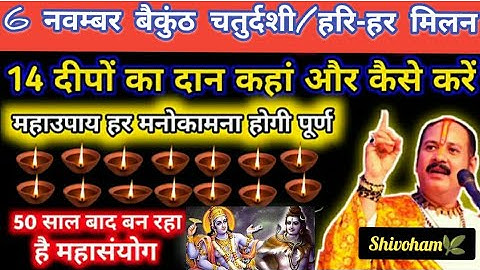 वैकुंठ चतुर्दशी के दिन 14दीपों का दान कहाँ और कैसे करना चाहिए।#pradeepmishrajikeupay #चतुर्दशी #abcd