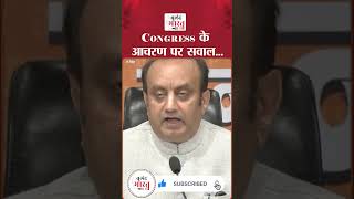 Congress के आचरण पर सवाल | #rajkishor #ytshorts #viralvideo #BJP #BJPLive #DrSudhanshuTrivedi