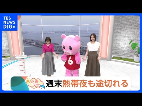 【7月23日 関東の天気】週末 熱帯夜も途切れる｜TBS NEWS DIG