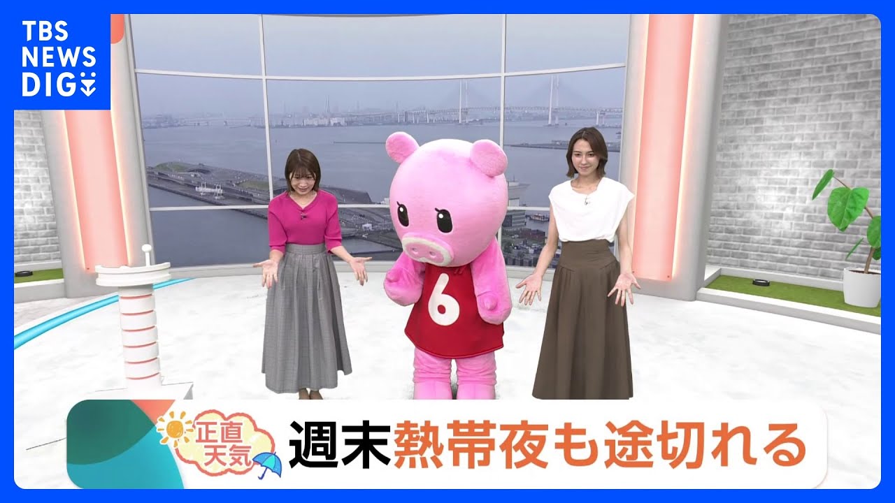【7月23日 関東の天気】週末 熱帯夜も途切れる|TBS NEWS DIG