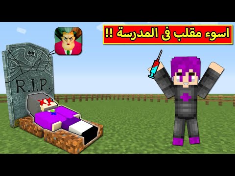 فلم ماين كرافت عملت مقلب في المدرسة الشريرة مقلب الموت  