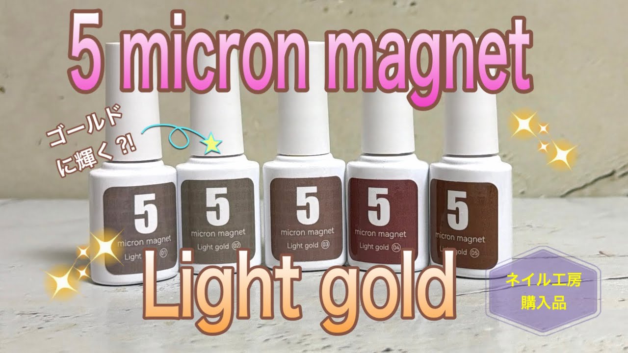 ゴールドに輝く⁉️5micron magnet Light gold【ネイル工房】の