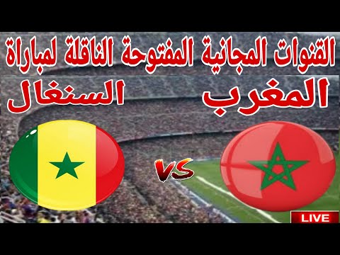 القنوات المجانية المفتوحة الناقلة مباراة منتخب المغرب امام السنغال في نهائي امم افريقيا 2025