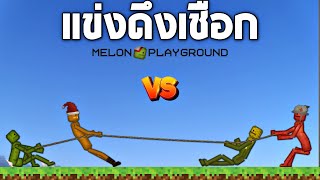 EP2 กีฬาสี !! เเข่งดึงเชือกสุดโหดใครจะชนะ ?   - Melon Playground [เทพเจ้าเเตงโม]