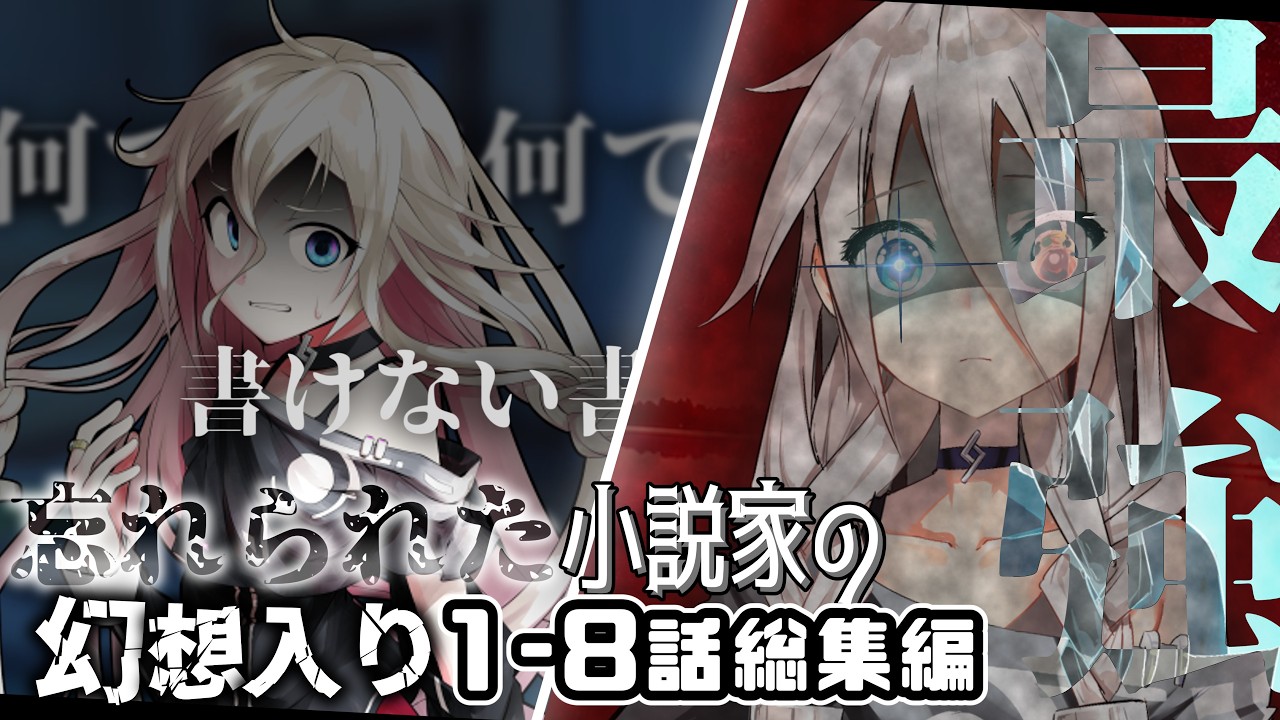 「ゆっくり茶番劇」忘れられた小説家の幻想入り1～8総集編 - YouTube