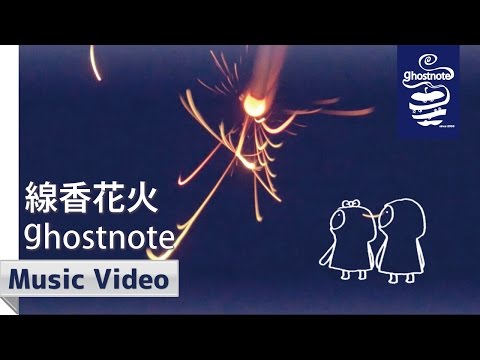 ghostnote / 線香花火 (official music video)