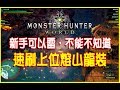 【MHW新手攻略】上位熔山龍套裝速刷教學 | Monster Hunter world - 魔物獵人世界