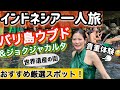 【バリ旅】ウブドの最強スポット&古都ジョグジャカルタを巡る弾丸旅！【世界遺産ボロブドゥール・プランバナン】【アジア旅】【女子旅】観光vlog@issomakichannel
