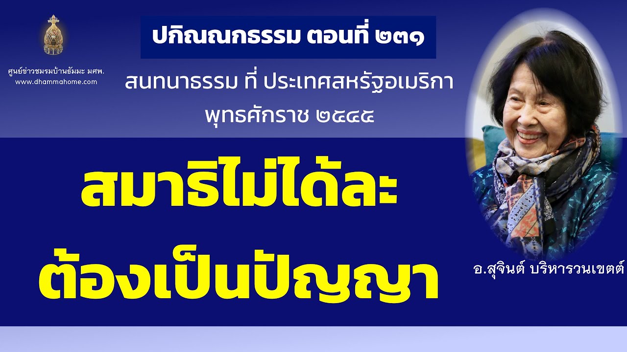 ปกิณณกธรรม ตอนที่ ๒๓๑_อ.สุจินต์