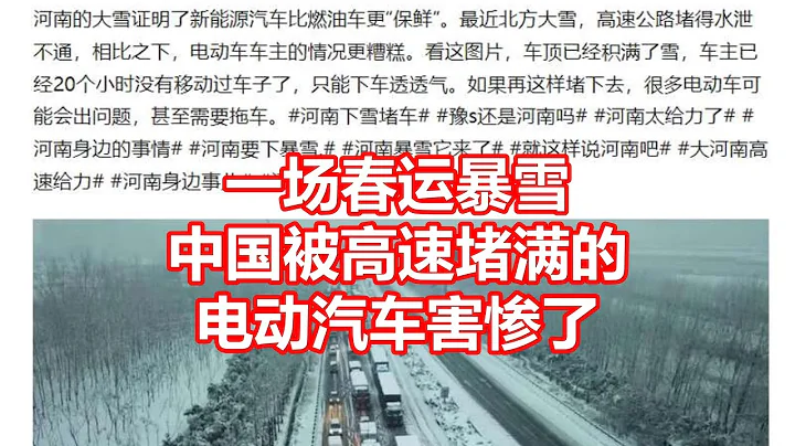 一场春运暴雪 中国被高速堵满的 电动汽车害惨了 - 天天要闻