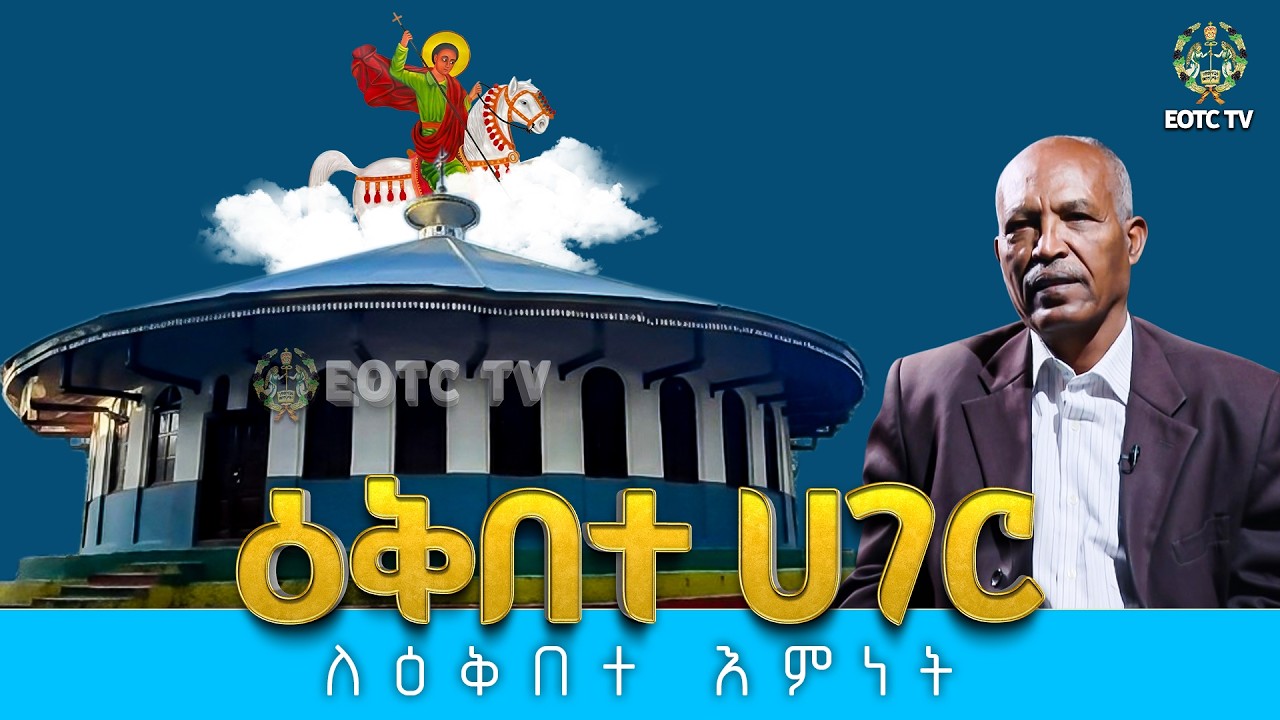 EOTC TV |ዕቅበተ ሀገር || ለዕቅበተ እምነት