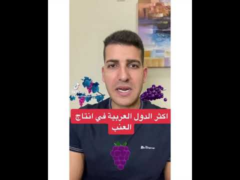 اكثر الدول العربية في انتاج العنب