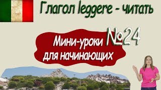 Итальянский для начинающих. Мини-урок 24. Итальянский для начинающих. Мини-урок 24.
