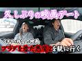 ミキティ待望の映画を夫婦で観に行く車中トーク