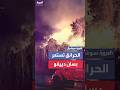 حريق ليلك ينتشر بسرعة في سان دييغو بكاليفورنيا والسلطات تفشل في السيطرة عليه 