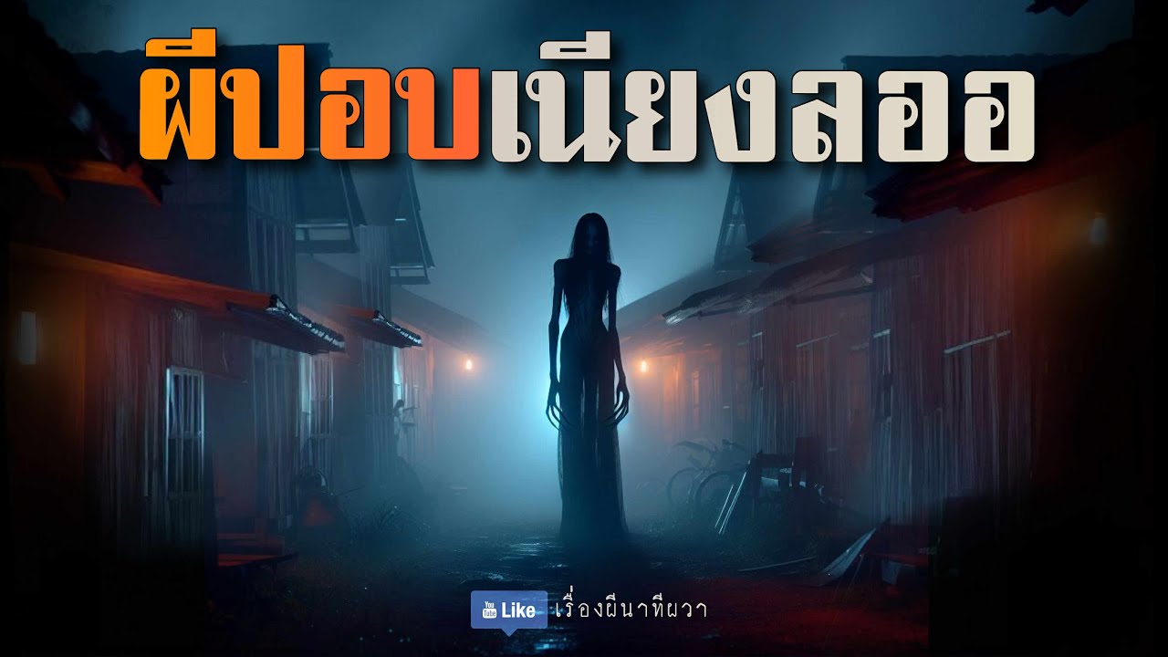 ผีปอบ เนียงลออ (มาใหม่/จบในตอน ) | ล้อมวง เล่าเรื่องผี Ep.229