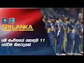 හොදම 11 තෝරන්න අපිට ගොඩක් options තියෙනවා #WIvSL Cricket Chat