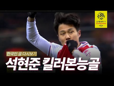 <strong>석현준</strong>, 원샷원킬 킬러본능 폭발골 [리그1 한국인골 다시보기]