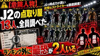 [Most Dangerous] I Researched All 13 Top Scorers in the J2 League. Plus 2 Deadly Threats Outside ...