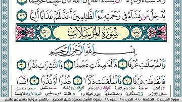 سورة المرسلات محمود خليل الحصري  قصر المنفصل Surah Al Morssalat