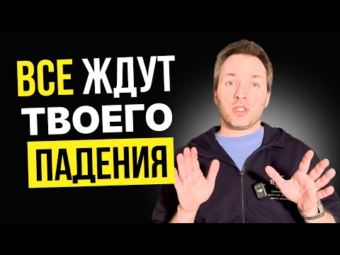 Люди всегда хотят, чтобы ты проиграл: как это использовать