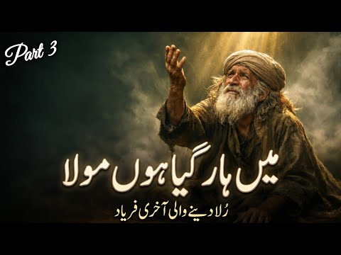 میں ہار گیا ہوں مولا | رُلا دینے والی آخری فریاد | Heart Touching Sufi Kalam 2026