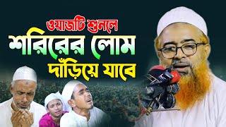 ওয়াজটি শুনলে শরিরের লোম দাঁড়িয়ে যাবে। আল্লামা খুরশিদ আলম কাসেমী | Khurshid Alom Kasemi waz 2023