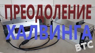 Оставайтесь в игре: Даунвольтинг асика поможет сохранить прибыль даже после халвинга Undervolting